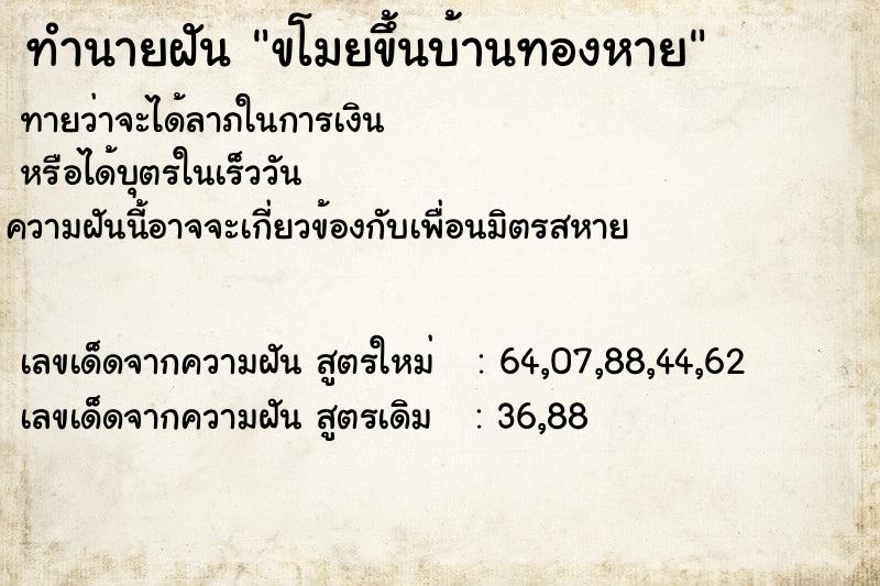 ทำนายฝัน ขโมยขึ้นบ้านทองหาย