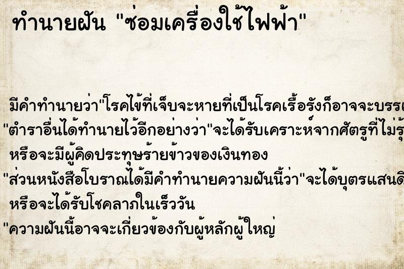 ทำนายฝัน ซ่อมเครื่องใช้ไฟฟ้า