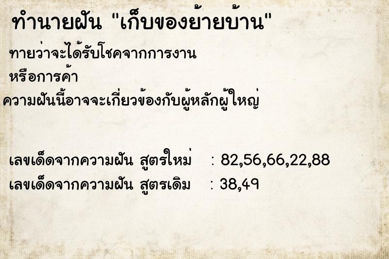 ทำนายฝัน #ทำนายฝัน #เก็บของย้ายบ้าน  เลขนำโชค 