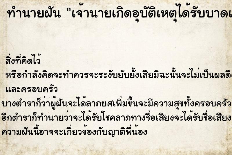 ทำนายฝัน เจ้านายเกิดอุบัติเหตุได้รับบาดเจ็บ  เลขนำโชค 