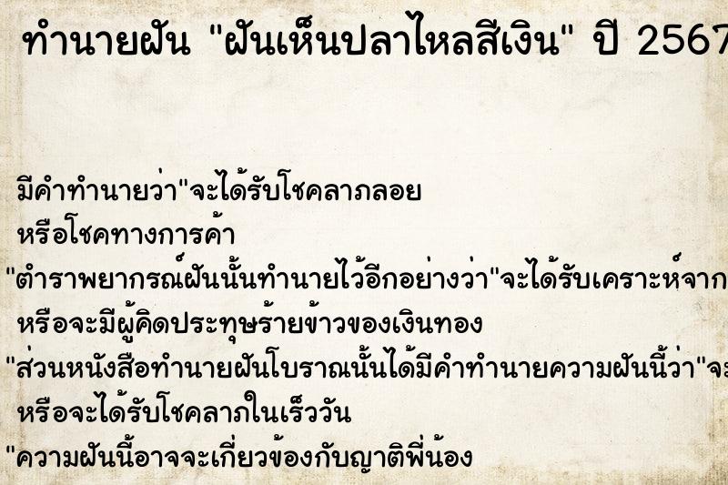 ทำนายฝัน ฝันเห็นปลาไหลสีเงิน