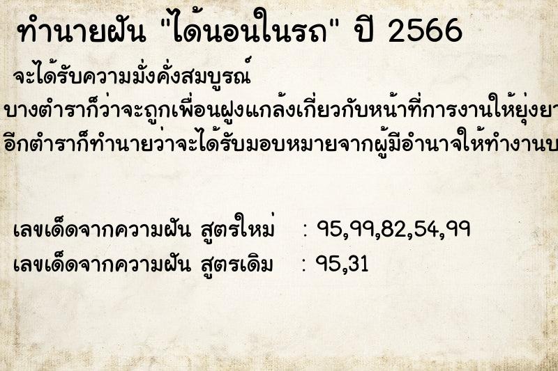 ทำนายฝัน ได้นอนในรถ  เลขนำโชค 