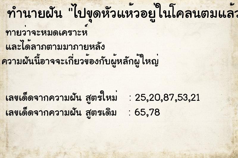 ทำนายฝัน ไปขุดหัวแห้วอยู่ในโคลนตมแล้วได้หัวแห้วเยอะ  เลขนำโชค 