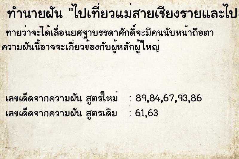 ทำนายฝัน ไปเที่ยวแม่สายเชียงรายและไปเลือกซื้อของ