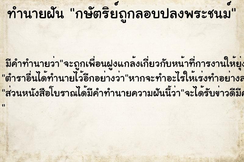 ทำนายฝัน กษัตริย์ถูกลอบปลงพระชนม์  เลขนำโชค 