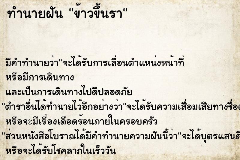 ทำนายฝัน ข้าวขึ้นรา