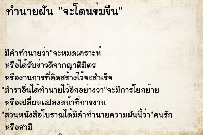 ทำนายฝัน จะโดนข่มขืน