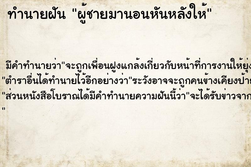 ทำนายฝัน ผู้ชายมานอนหันหลังให้