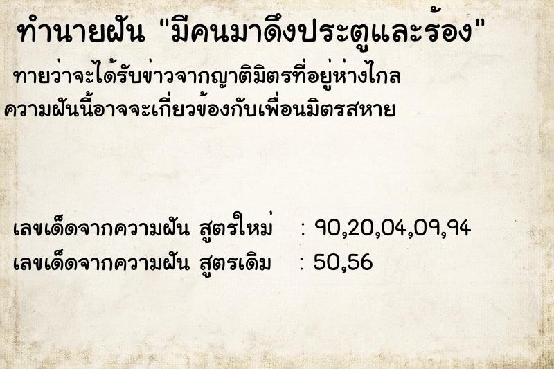 ทำนายฝัน มีคนมาดึงประตูและร้อง