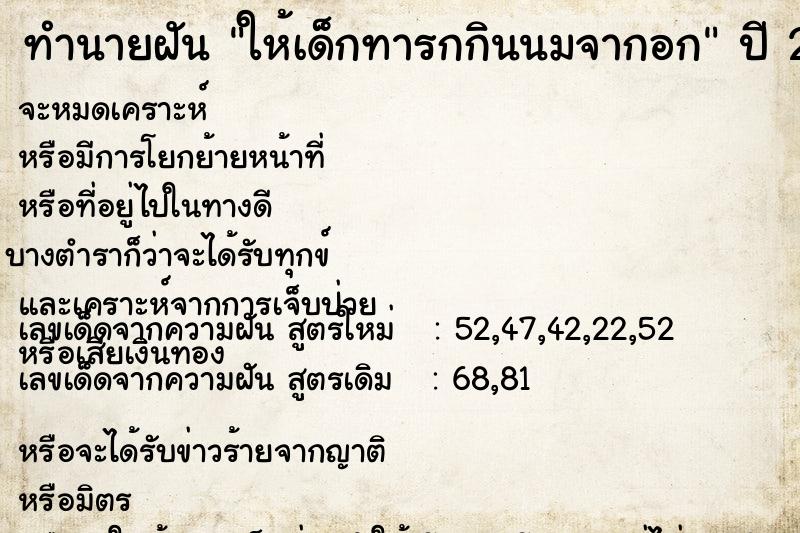 ทำนายฝัน ให้เด็กทารกกินนมจากอก  เลขนำโชค 