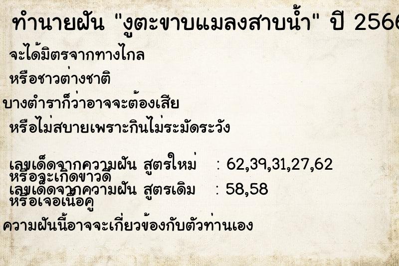 ทำนายฝัน งูตะขาบแมลงสาบน้ำ