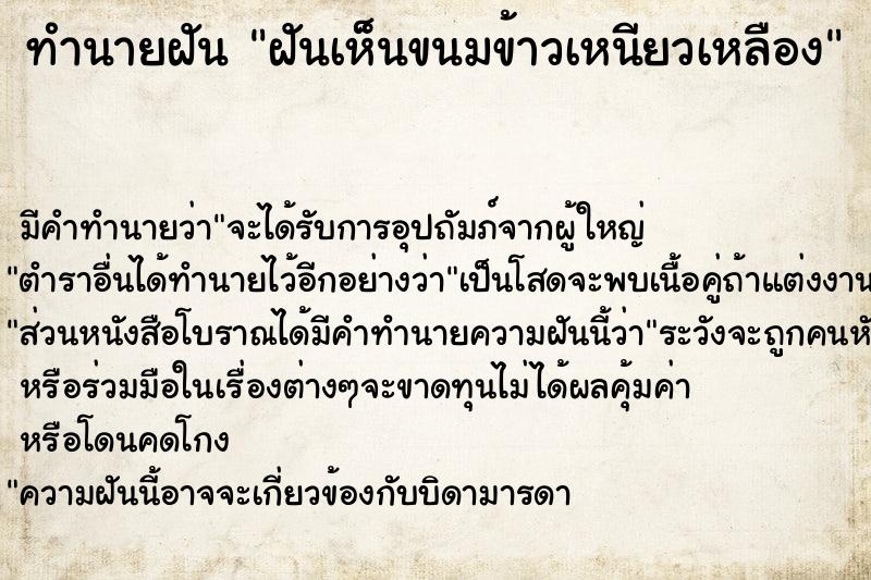 ทำนายฝัน ฝันเห็นขนมข้าวเหนียวเหลือง