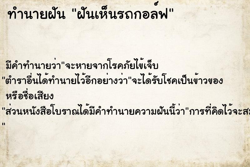 ทำนายฝัน ฝันเห็นรถกอล์ฟ