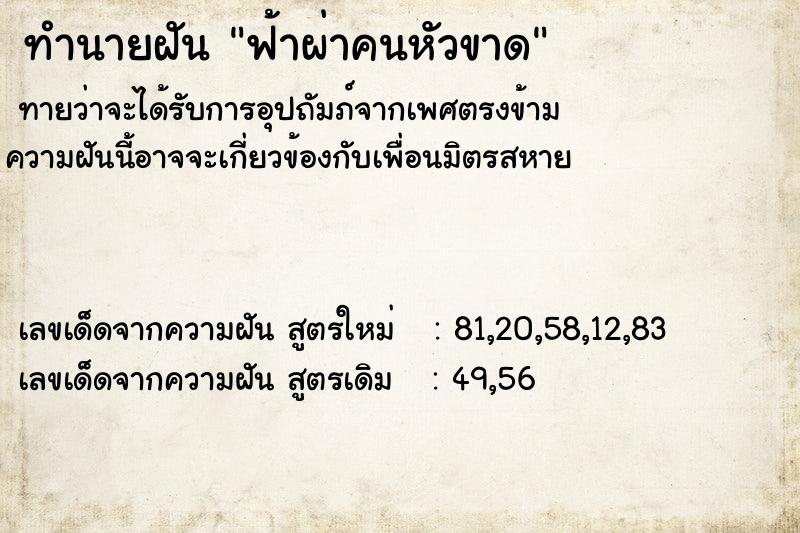 ทำนายฝัน ฟ้าผ่าคนหัวขาด