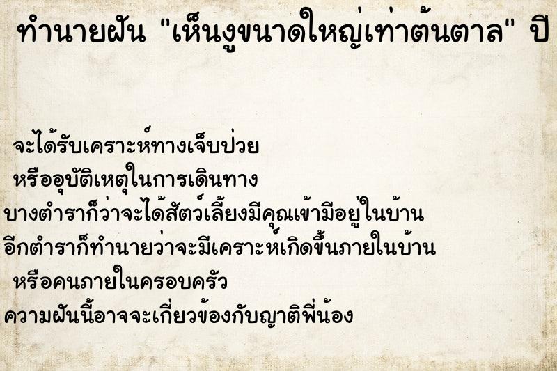 ทำนายฝัน เห็นงูขนาดใหญ่เท่าต้นตาล