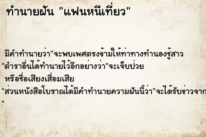 ทำนายฝัน แฟนหนีเที่ยว