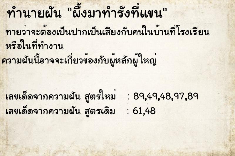 ทำนายฝัน ผึ้งมาทำรังที่แขน