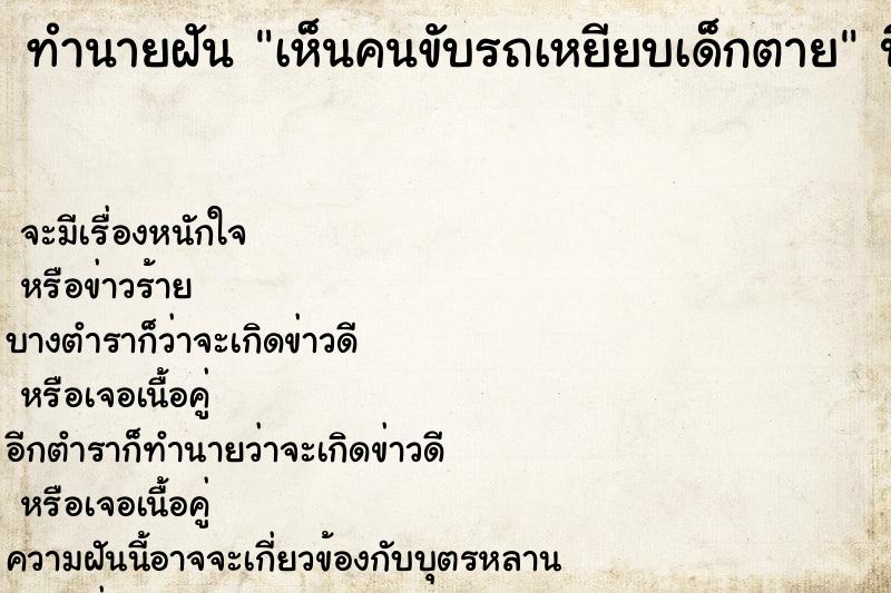 ทำนายฝัน เห็นคนขับรถเหยียบเด็กตาย  เลขนำโชค 