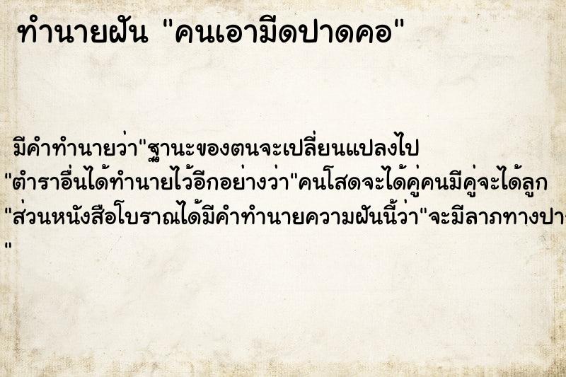 ทำนายฝัน คนเอามีดปาดคอ