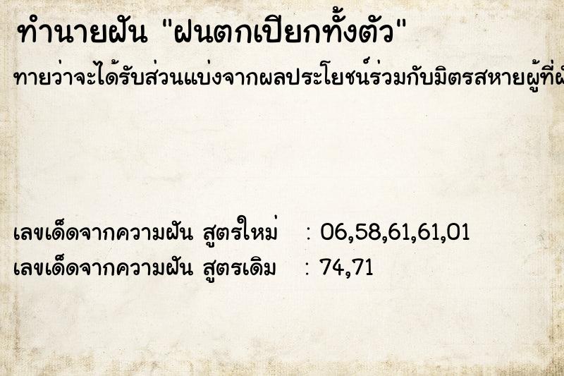 ทำนายฝัน ฝนตกเปียกทั้งตัว