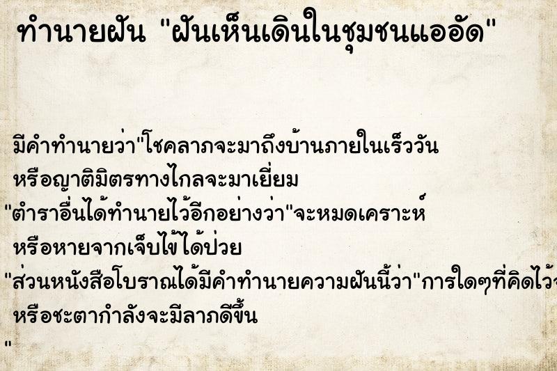 ทำนายฝัน ฝันเห็นเดินในชุมชนแออัด