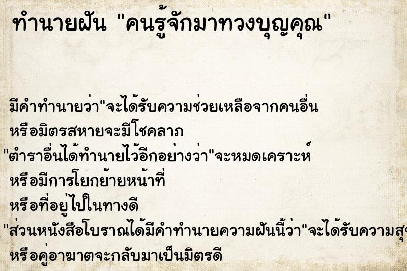 ทำนายฝัน คนรู้จักมาทวงบุญคุณ