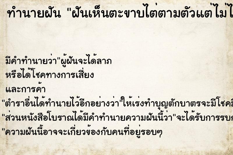 ทำนายฝัน ฝันเห็นตะขาบไต่ตามตัวแต่ไม่ได้กัด  เลขนำโชค 