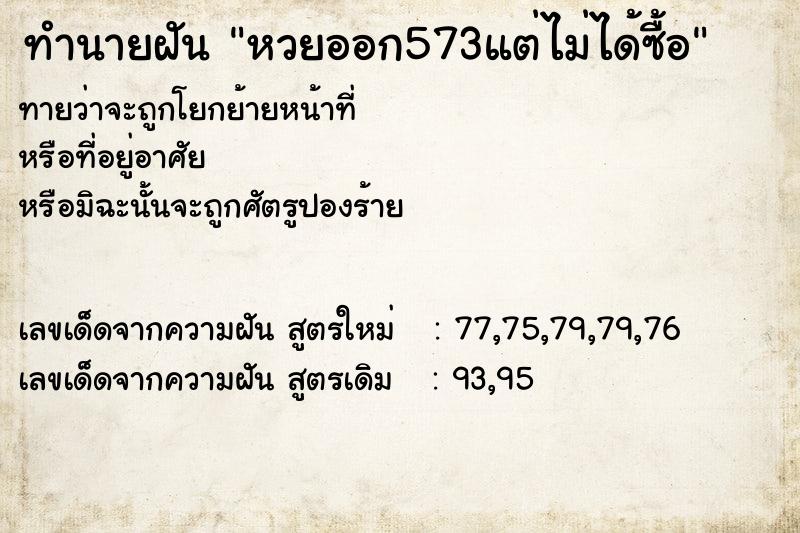 ทำนายฝัน หวยออก573แต่ไม่ได้ซื้อ