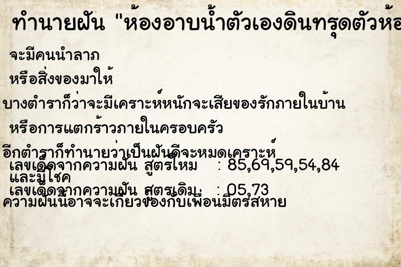 ทำนายฝัน ห้องอาบน้ำตัวเองดินทรุดตัวห้องน้ำพัง