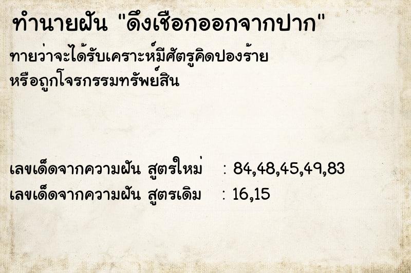 ทำนายฝัน ดึงเชือกออกจากปาก  เลขนำโชค 