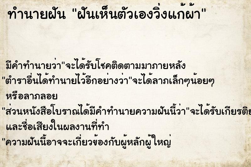 ทำนายฝัน ฝันเห็นตัวเองวิ่งแก้ผ้า