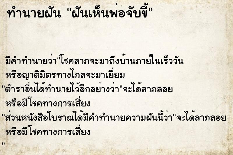 ทำนายฝัน ฝันเห็นพ่อจับขี้