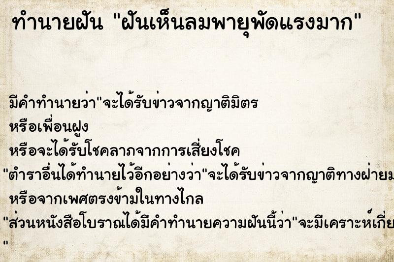 ทำนายฝัน ฝันเห็นลมพายุพัดแรงมาก  เลขนำโชค 