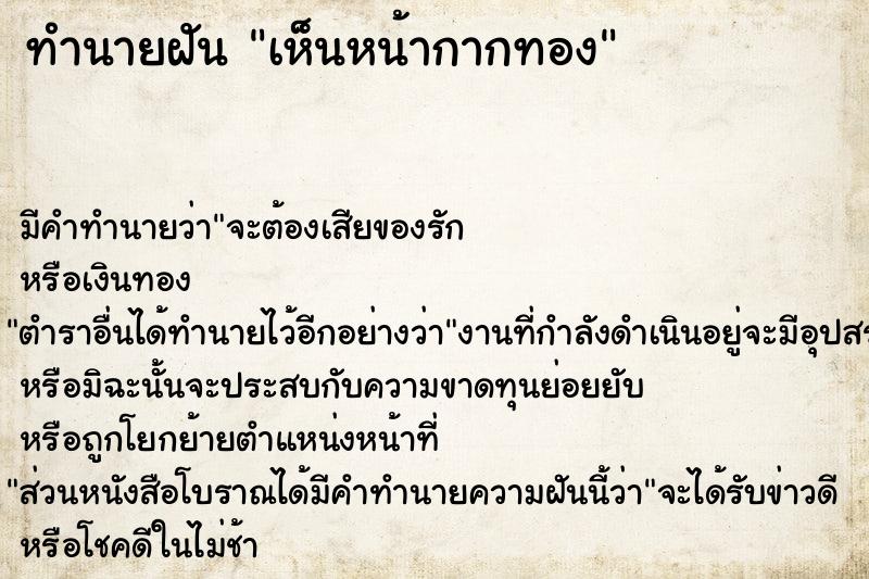 ทำนายฝัน เห็นหน้ากากทอง  เลขนำโชค 