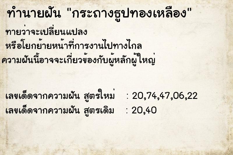 ทำนายฝัน กระถางธูปทองเหลือง