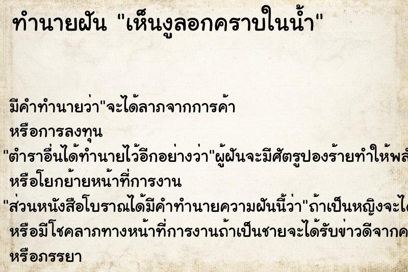 ทำนายฝัน เห็นงูลอกคราบในน้ำ