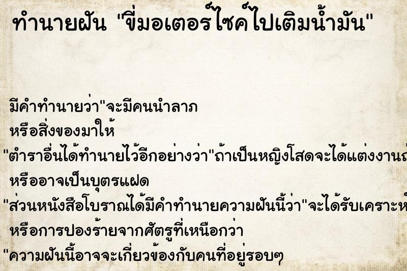 ทำนายฝัน ขี่มอเตอร์ไซค์ไปเติมน้ำมัน