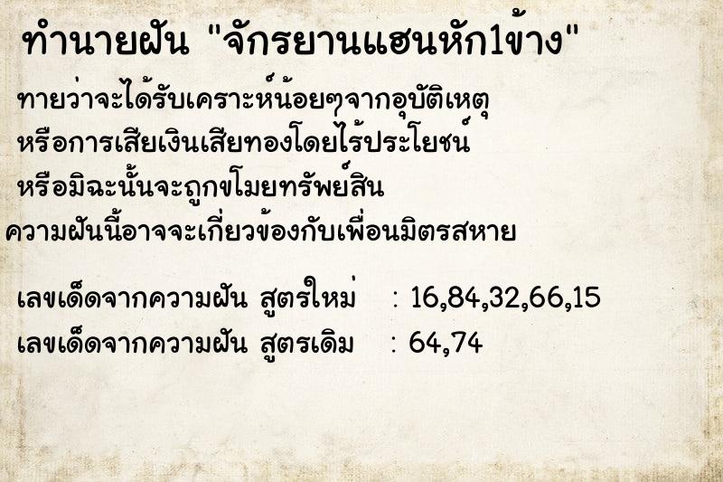 ทำนายฝัน จักรยานแฮนหัก1ข้าง