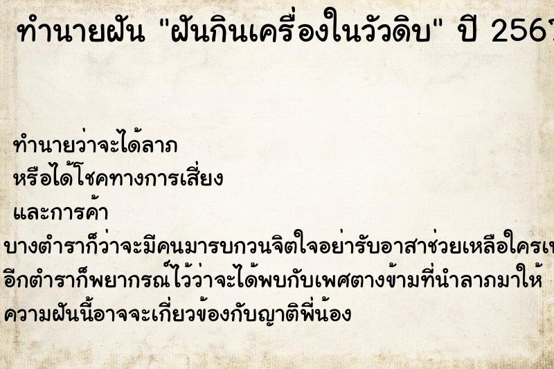 ทำนายฝัน ฝันกินเครื่องในวัวดิบ