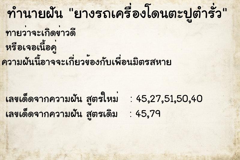 ทำนายฝัน ยางรถเครื่องโดนตะปูตำรั่ว