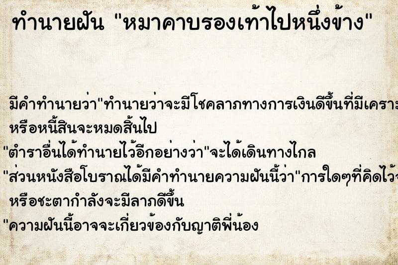 ทำนายฝัน หมาคาบรองเท้าไปหนึ่งข้าง  เลขนำโชค 