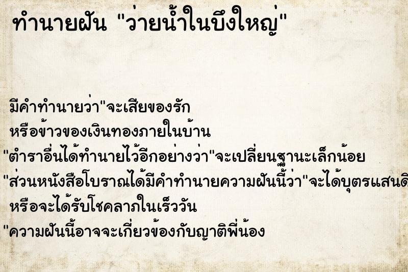 ทำนายฝัน ว่ายน้ำในบึงใหญ่