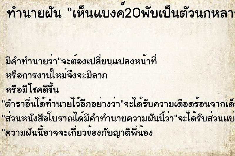 ทำนายฝัน เห็นแบงค์20พับเป็นตัวนกหลายตัวมาก