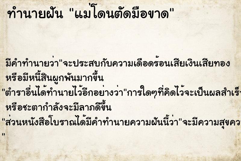 ทำนายฝัน แม่โดนตัดมือขาด