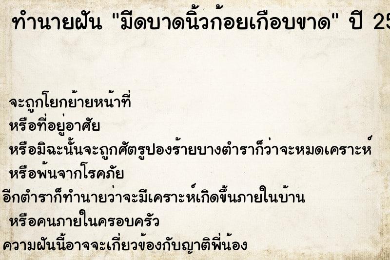 ทำนายฝัน มีดบาดนิ้วก้อยเกือบขาด