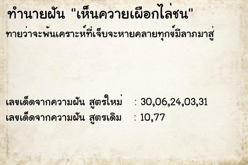 ทำนายฝัน เห็นควายเผือกไล่ชน