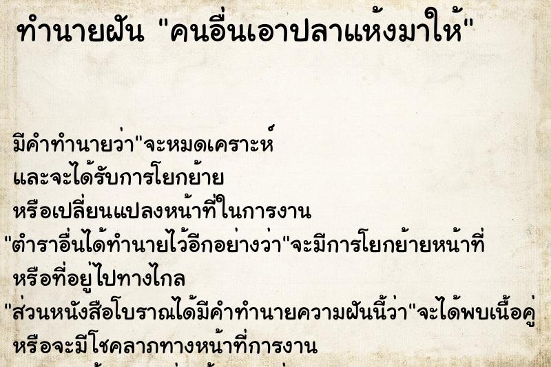 ทำนายฝัน คนอื่นเอาปลาแห้งมาให้