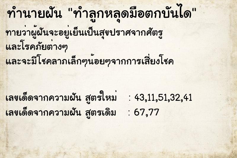 ทำนายฝัน ทำลูกหลุดมือตกบันได