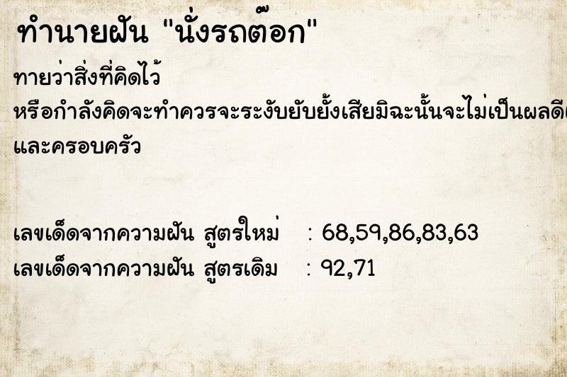 ทำนายฝัน นั่งรถต๊อก