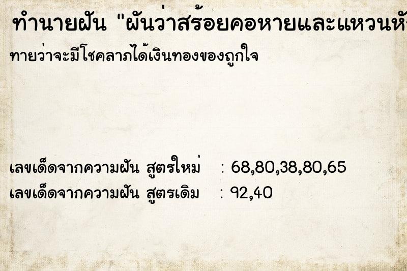 ทำนายฝัน ผันว่าสร้อยคอหายและแหวนหัก